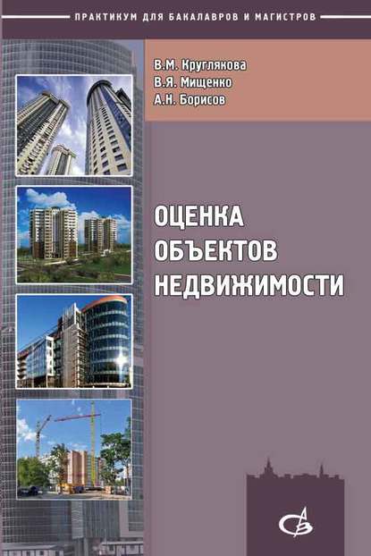  Оценка объектов недвижимости