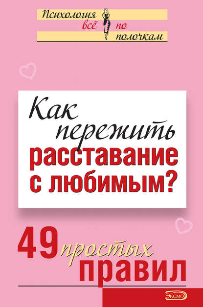 семейная психология  ЛитРес Как пережить расставание с любимым? 49 простых правил