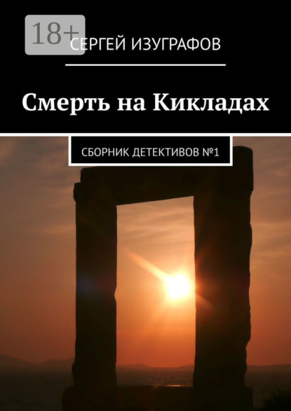 Смерть на Кикладах. Сборник детективов №1