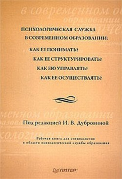 Психологическая служба в современном образовании: Рабочая книга