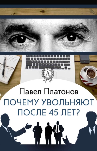 поиск работы / карьера Почему увольняют после 45 лет?