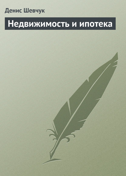  Недвижимость и ипотека