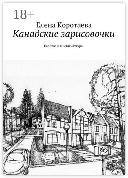 Канадские зарисовочки. Рассказы и миниатюры