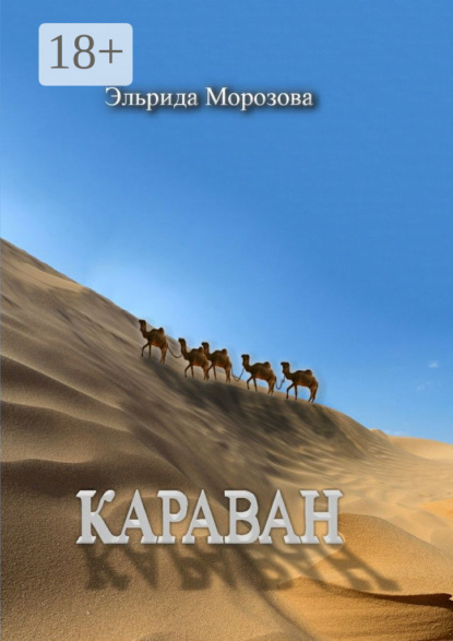 Караван