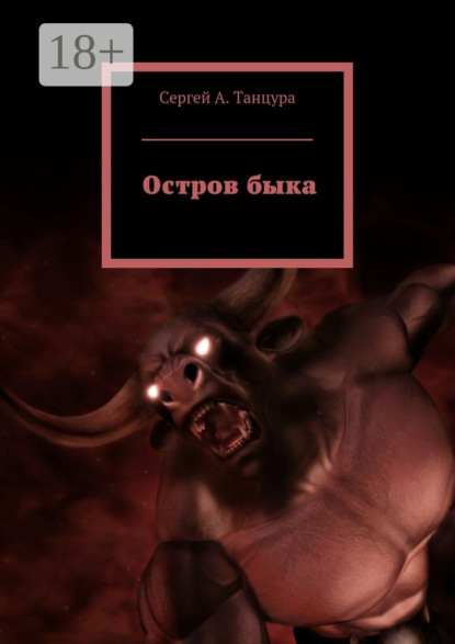 Остров быка