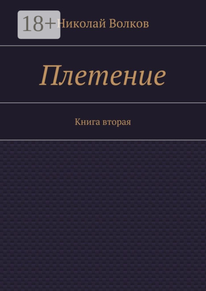 Плетение. Книга вторая