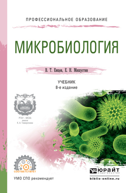 учебная литература  ЛитРес Микробиология 8-е изд., испр. и доп. Учебник для СПО