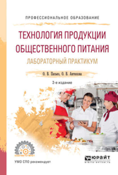 пищевое производство Технология продукции общественного питания. Лабораторный практикум 2-е изд., испр. и доп. Учебное пособие для СПО