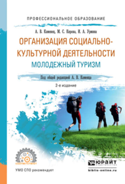   ЛитРес Организация социально-культурной деятельности. Молодежный туризм 2-е изд., испр. и доп. Учебное пособие для СПО