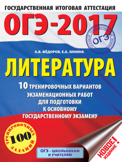   ЛитРес ОГЭ-2017. Литература. 10 тренировочных вариантов экзаменационных работ для подготовки к основному государственному экзамену