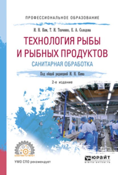 пищевое производство  ЛитРес Технология рыбы и рыбных продуктов. Санитарная обработка 2-е изд., испр. и доп. Учебное пособие для СПО