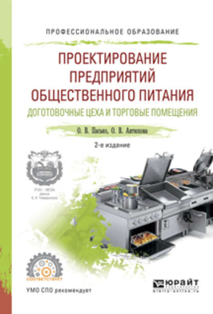 пищевое производство  ЛитРес Проектирование предприятий общественного питания. Доготовочные цеха и торговые помещения 2-е изд., испр. и доп. Учебное пособие для СПО