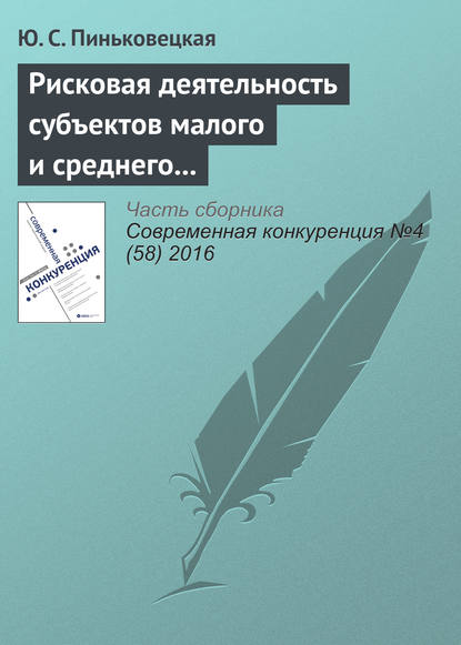 малый и средний бизнес  ЛитРес Рисковая деятельность субъектов малого и среднего предпринимательства