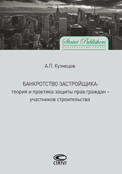 недвижимость  ЛитРес Банкротство застройщика. Теория и практика защиты прав граждан – участников строительства