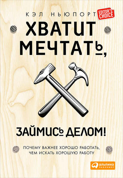 поиск работы / карьера  ЛитРес Хватит мечтать, займись делом! Почему важнее хорошо работать, чем искать хорошую работу