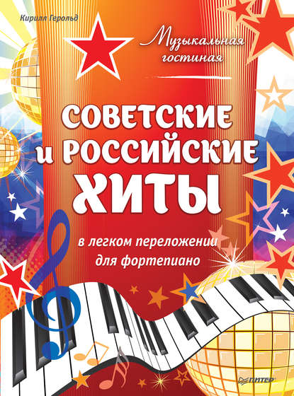 музыка Советские и российские хиты в легком переложении для фортепиано