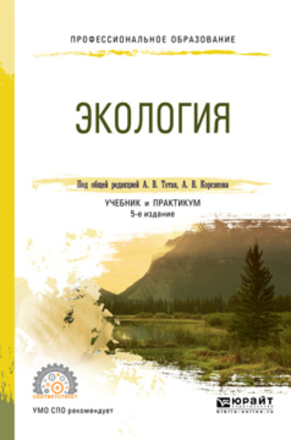 учебная литература Экология 5-е изд., пер. и доп. Учебник и практикум для СПО