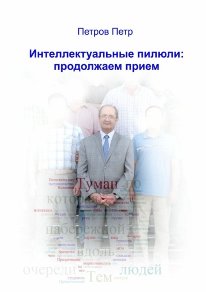 юмор и сатира Интеллектуальные пилюли: продолжаем прием