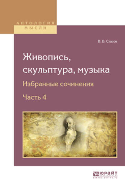  Живопись, скульптура, музыка. Избранные сочинения в 6 ч. Часть 4