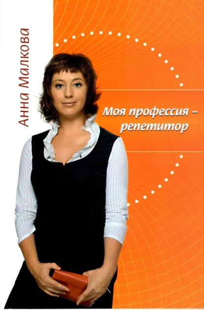 малый и средний бизнес  ЛитРес Моя профессия – репетитор