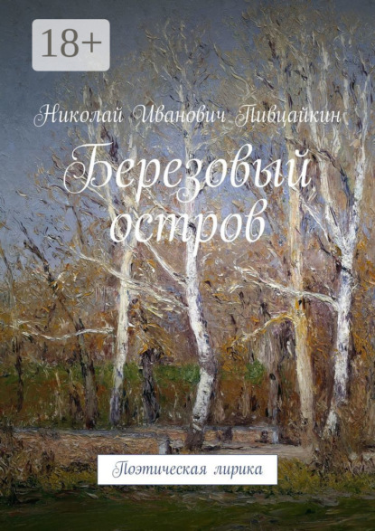 стихи и поэзия Березовый остров. Поэтическая лирика