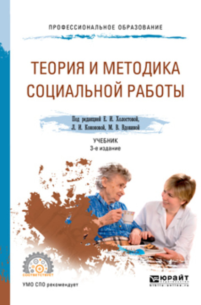  Теория и методика социальной работы 3-е изд., пер. и доп. Учебник для СПО