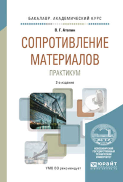 Сопротивление материалов. Практикум 2-е изд., испр. и доп. Учебное пособие для академического бакалавриата