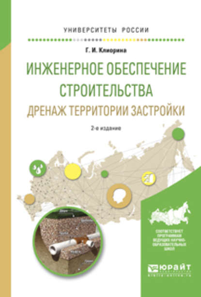 Инженерное обеспечение строительства. Дренаж территории застройки 2-е изд., испр. и доп. Учебное пособие для вузов