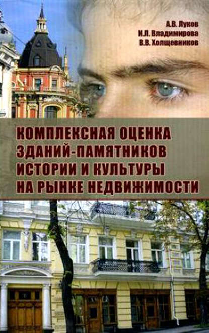   ЛитРес Комплексная оценка зданий-памятников истории и культуры на рынке недвижимости