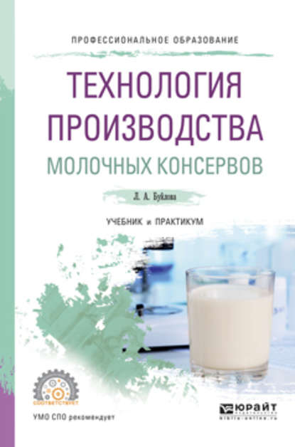 пищевое производство Технология производства молочных консервов. Учебник и практикум для СПО