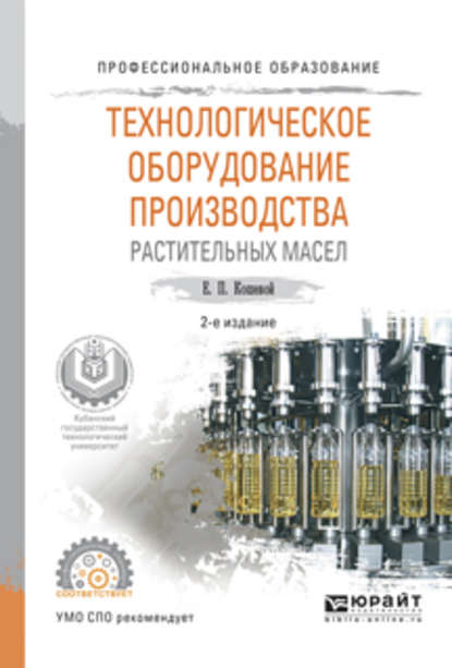 пищевое производство  ЛитРес Технологическое оборудование производства растительных масел 2-е изд., испр. и доп. Учебное пособие для СПО