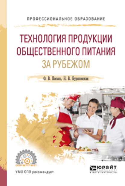 пищевое производство  ЛитРес Технология продукции общественного питания за рубежом. Учебное пособие для СПО