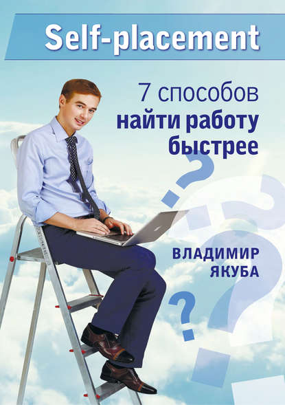 поиск работы / карьера  ЛитРес Self-placement: 7 способов найти работу быстрее