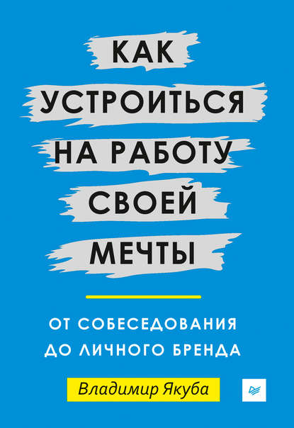 поиск работы / карьера Как устроиться на работу своей мечты: от собеседования до личного бренда