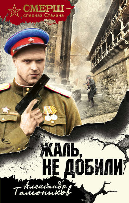 боевики  ЛитРес Жаль, не добили