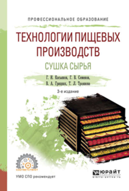 пищевое производство  ЛитРес Технологии пищевых производств. Сушка сырья 3-е изд., испр. и доп. Учебное пособие для СПО