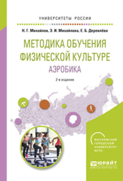 Методика обучения физической культуре. Аэробика 2-е изд., испр. и доп. Учебное пособие для вузов