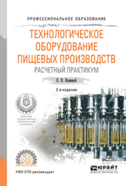 пищевое производство Технологическое оборудование пищевых производств. Расчетный практикум 2-е изд., испр. и доп. Учебное пособие для СПО