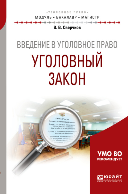 Введение в уголовное право. Уголовный закон. Учебное пособие для бакалавриата и магистратуры