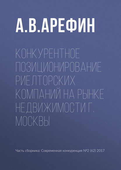  Конкурентное позиционирование риелторских компаний на рынке недвижимости г. Москвы