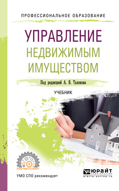 учебная литература  ЛитРес Управление недвижимым имуществом. Учебник для СПО