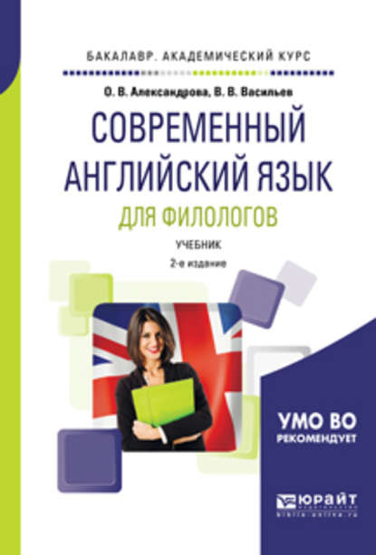 Современный английский язык для филологов 2-е изд., испр. и доп. Учебник для академического бакалавриата