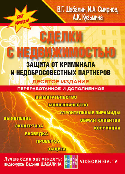   ЛитРес Сделки с недвижимостью. Защита от криминала и недобросовеcтных партнеров