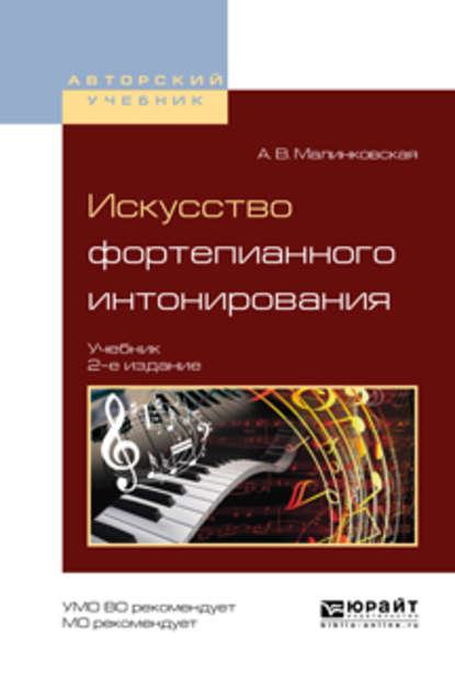 Искусство фортепианного интонирования 2-е изд., испр. и доп. Учебник для вузов