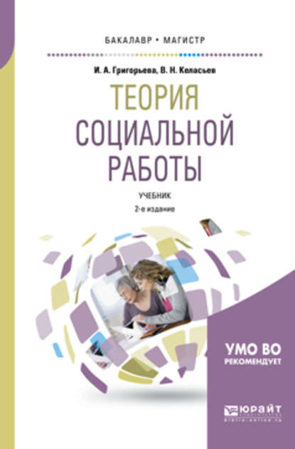 Теория социальной работы 2-е изд., пер. и доп. Учебник для академического бакалавриата