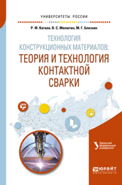 Технология конструкционных материалов: теория и технология контактной сварки. Учебное пособие для вузов