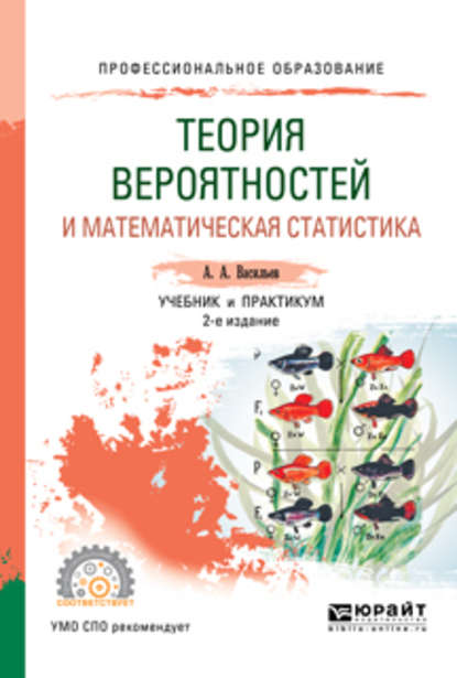 Теория вероятностей и математическая статистика 2-е изд., испр. и доп. Учебник и практикум для СПО