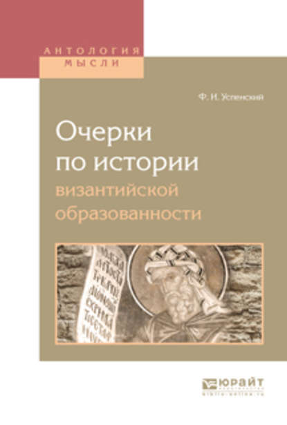 Очерки по истории византийской образованности