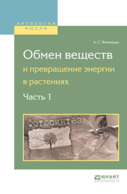 Обмен веществ и превращение энергии в растениях. В 2 ч. Часть 1