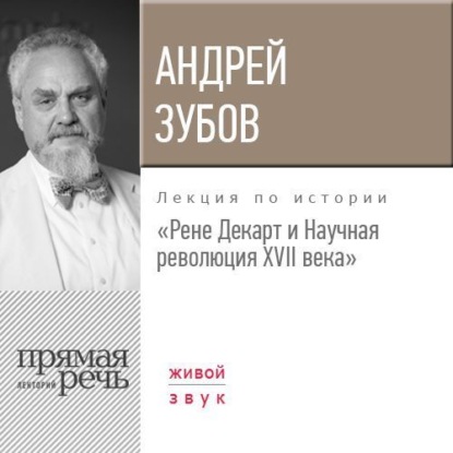 история философии  ЛитРес Лекция «Рене Декарт и Научная революция XVII века»